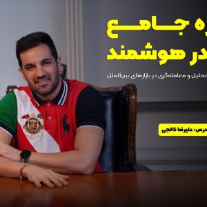 دوره جامع تريدر هوشمند