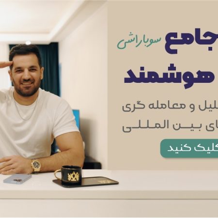 دوره جامع سوباراشی تریدر هوشمند